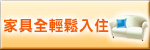 附傢俱輕鬆入住